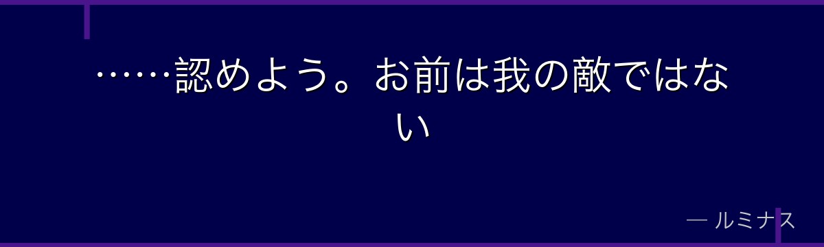 ……認めよう。お前は我の敵ではない