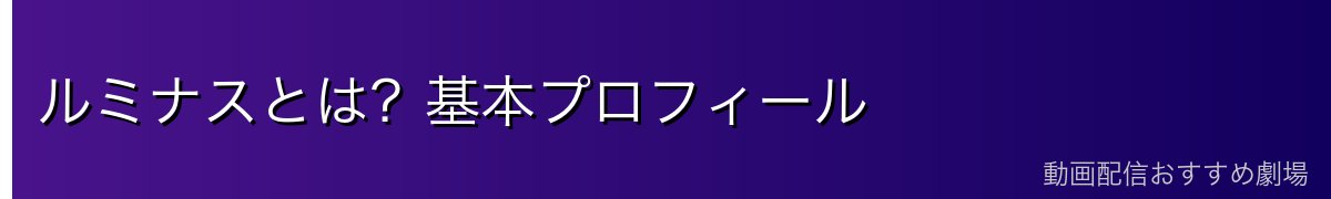ルミナスとは?基本プロフィール