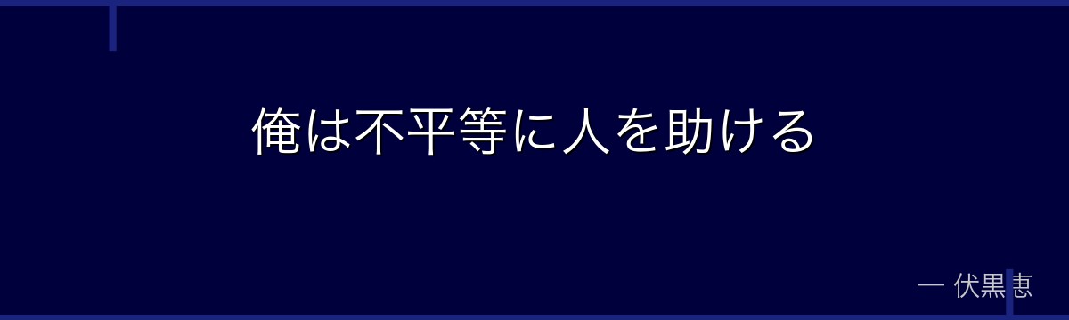 俺は不平等に人を助ける