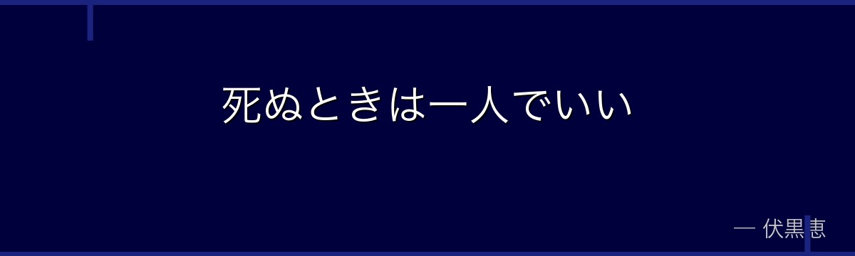 死ぬときは一人でいい