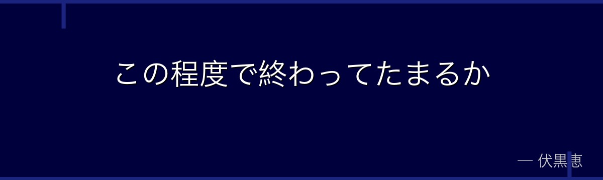 この程度で終わってたまるか