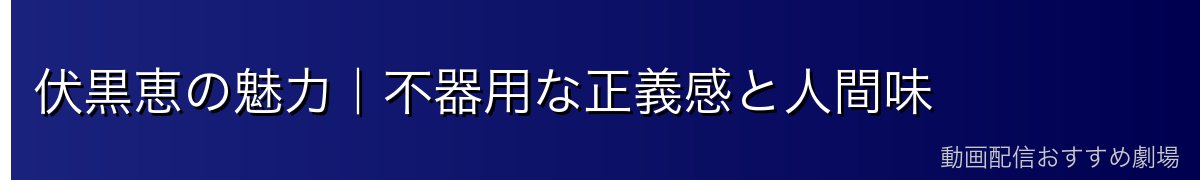 伏黒恵の魅力｜不器用な正義感と人間味