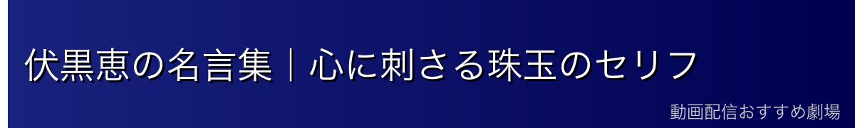 伏黒恵の名言集｜心に刺さる珠玉のセリフ