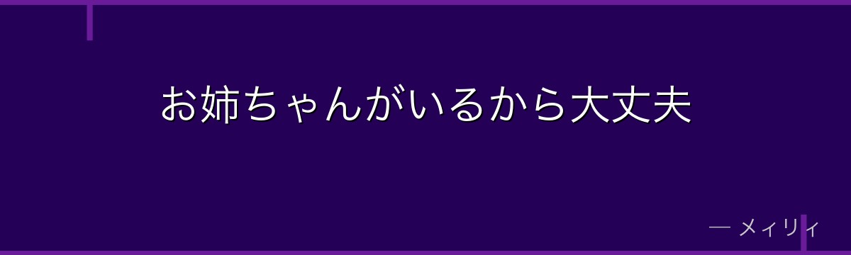お姉ちゃんがいるから大丈夫