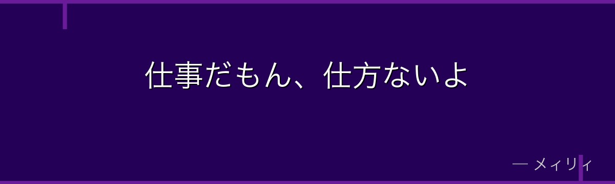 仕事だもん、仕方ないよ