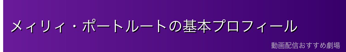メィリィ・ポートルートの基本プロフィール