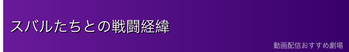 スバルたちとの戦闘経緯