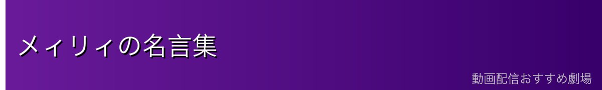 メィリィの名言集