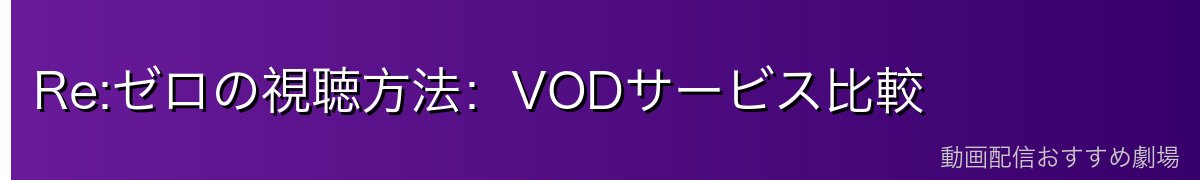 Re:ゼロの視聴方法：VODサービス比較