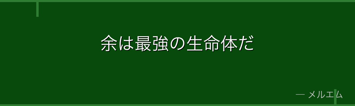 余は最強の生命体だ