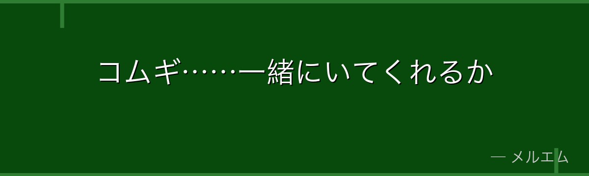コムギ……一緒にいてくれるか
