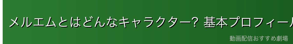 メルエムとはどんなキャラクター？基本プロフィール