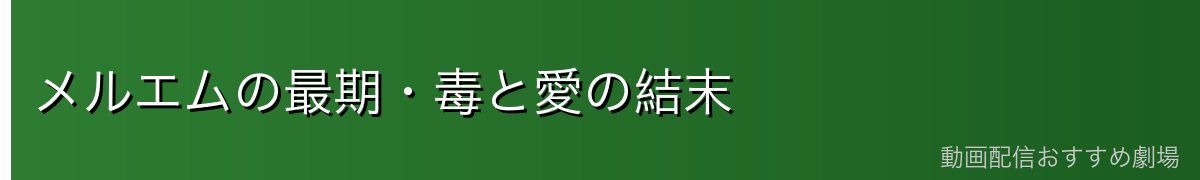 メルエムの最期・毒と愛の結末