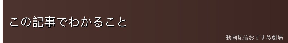 この記事でわかること