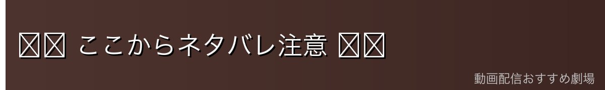 ⚠️ ここからネタバレ注意 ⚠️