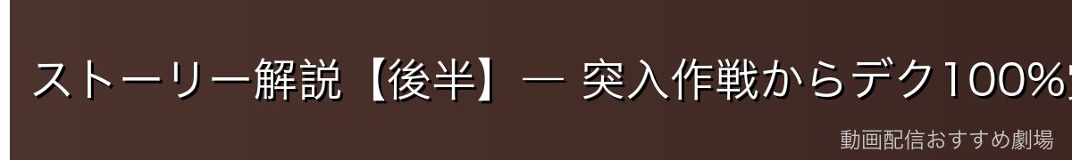 ストーリー解説【後半】― 突入作戦からデク100%覚醒、そして決着へ