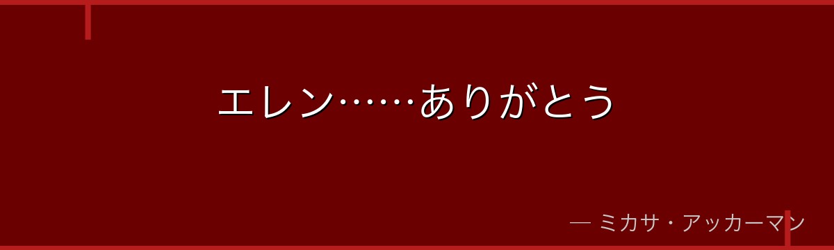 エレン……ありがとう