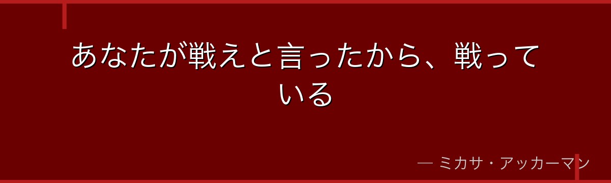 あなたが戦えと言ったから、戦っている