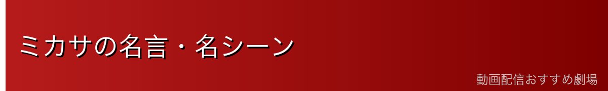 ミカサの名言・名シーン