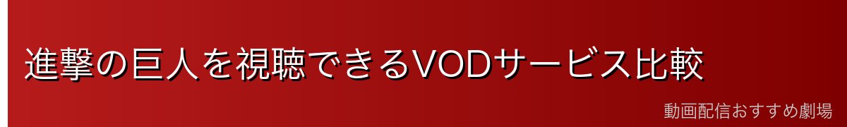 進撃の巨人を視聴できるVODサービス比較