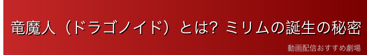 竜魔人（ドラゴノイド）とは？ミリムの誕生の秘密