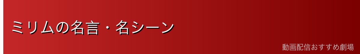 ミリムの名言・名シーン