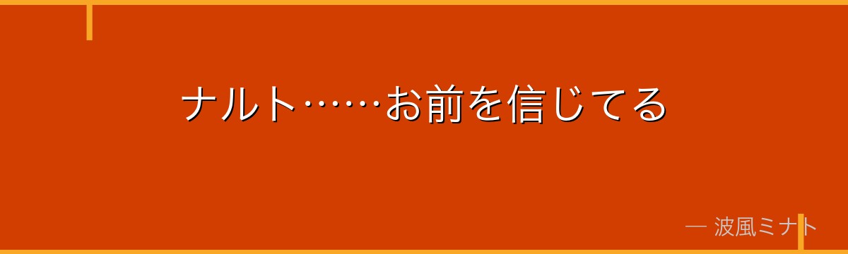 ナルト……お前を信じてる