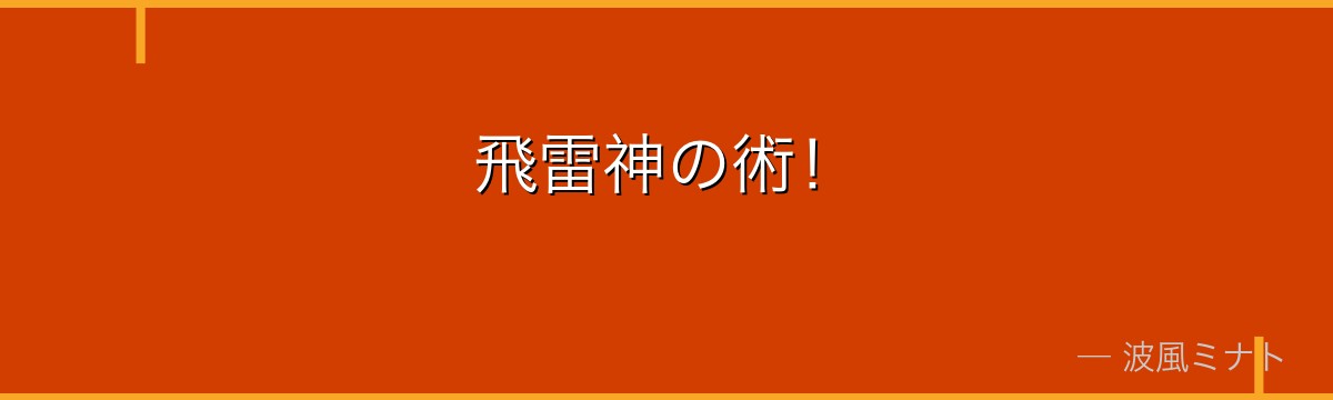 飛雷神の術！