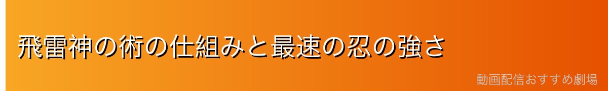 飛雷神の術の仕組みと最速の忍の強さ