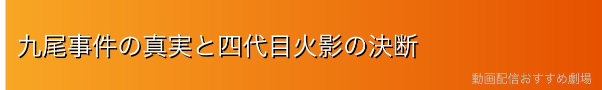 九尾事件の真実と四代目火影の決断