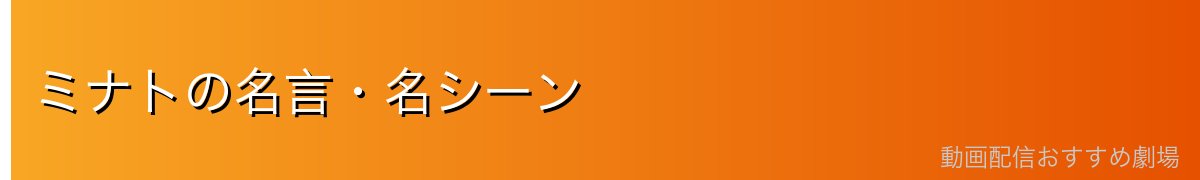 ミナトの名言・名シーン