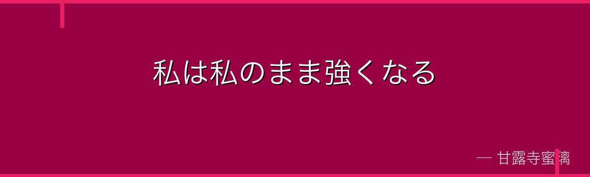 私は私のまま強くなる