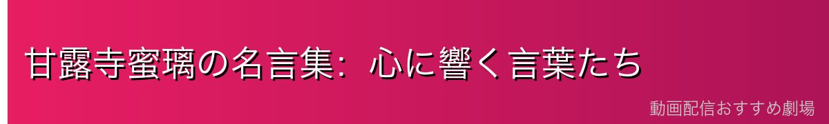 甘露寺蜜璃の名言集：心に響く言葉たち