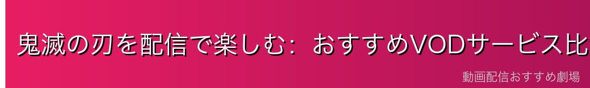 鬼滅の刃を配信で楽しむ：おすすめVODサービス比較