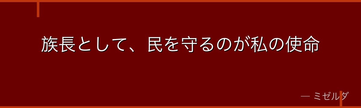 族長として、民を守るのが私の使命