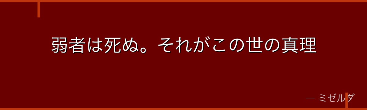 弱者は死ぬ。それがこの世の真理
