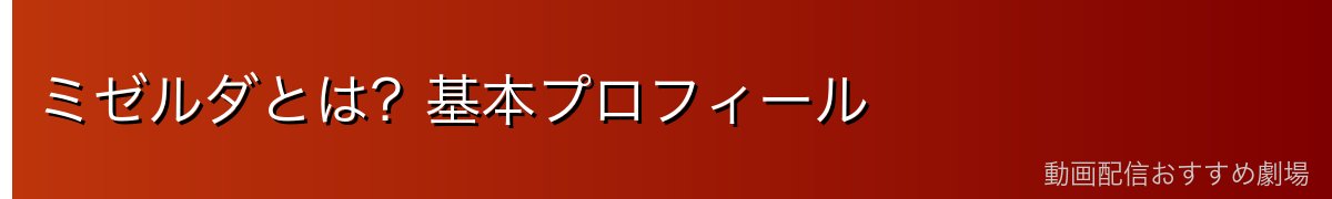 ミゼルダとは？基本プロフィール