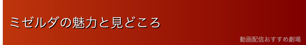 ミゼルダの魅力と見どころ