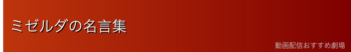 ミゼルダの名言集