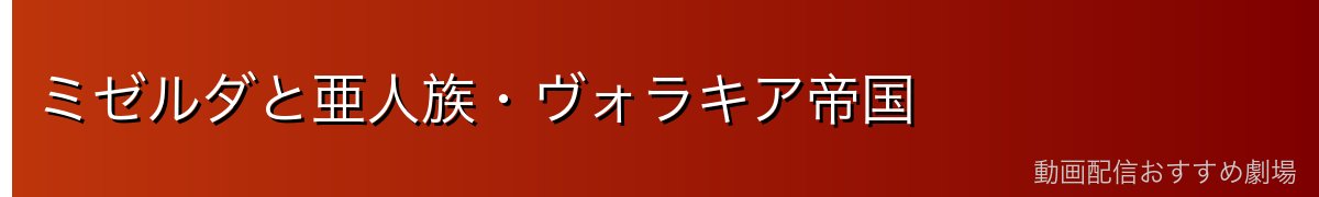 ミゼルダと亜人族・ヴォラキア帝国