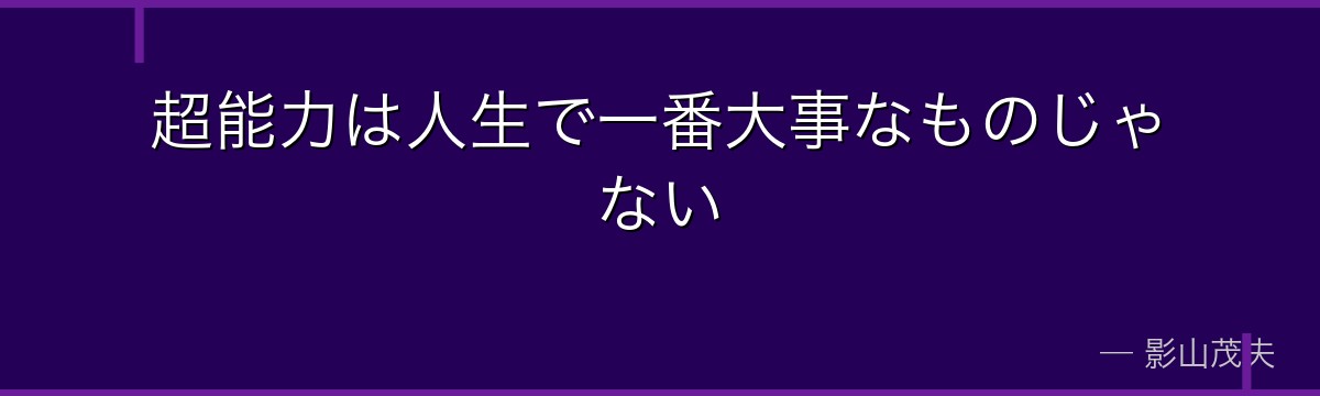 超能力は人生で一番大事なものじゃない