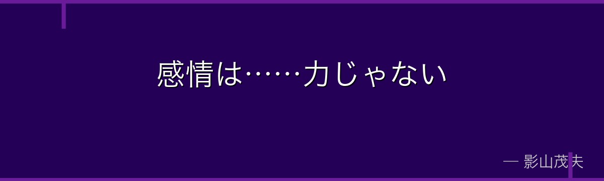 感情は……力じゃない
