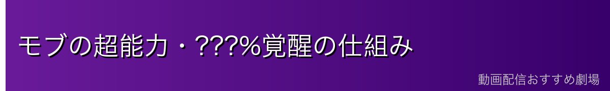 モブの超能力・???%覚醒の仕組み