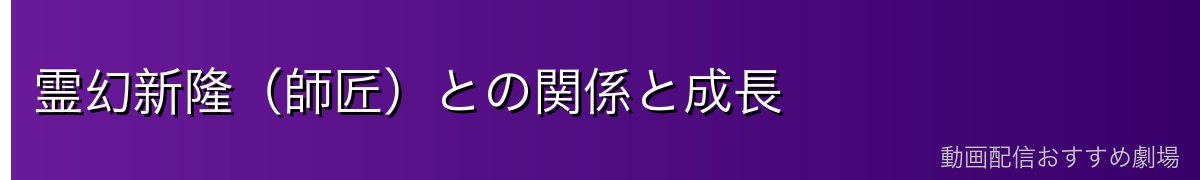 霊幻新隆（師匠）との関係と成長
