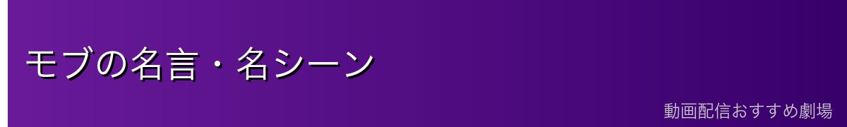 モブの名言・名シーン