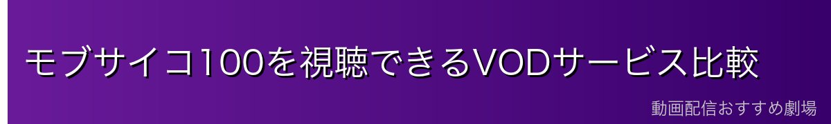 モブサイコ100を視聴できるVODサービス比較