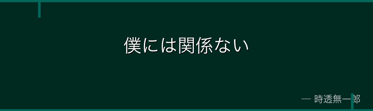 僕には関係ない