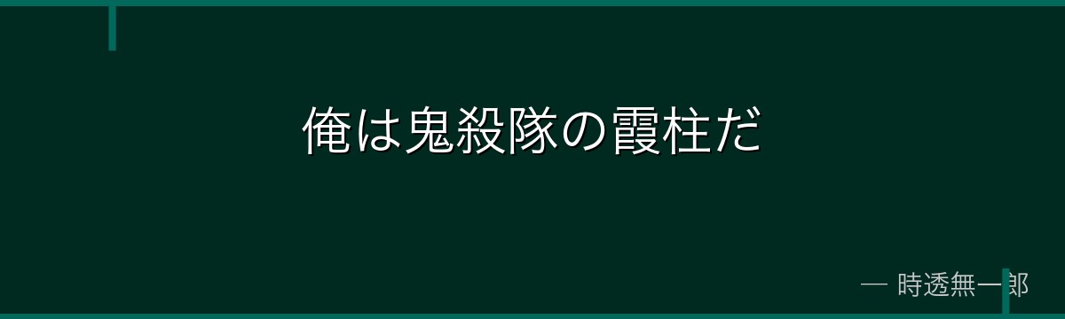 俺は鬼殺隊の霞柱だ