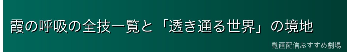 霞の呼吸の全技一覧と「透き通る世界」の境地