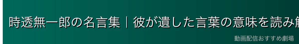 時透無一郎の名言集｜彼が遺した言葉の意味を読み解く